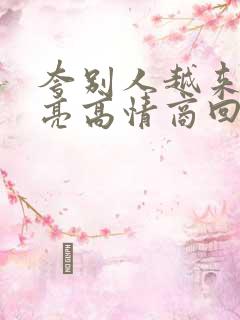 夸别人越来越漂亮高情商回复