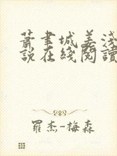 萧聿城姜浅吟小说在线阅读