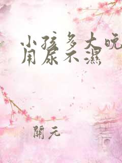 小孩多大晚上不用尿不湿