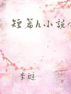 短篇h小说合集