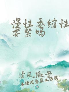 慢性委缩性胃炎要紧吗