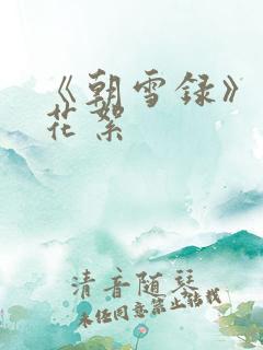 《朝雪录》幕后花絮