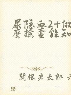 尿隐血2+做什么检查能知道原因