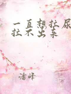 一直想拉尿但是拉不出来