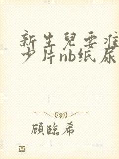 新生儿要准备多少片nb纸尿裤