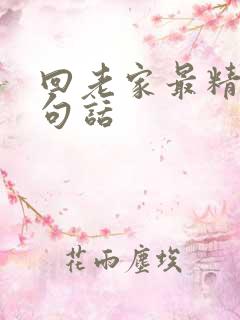 回老家最精辟十句话