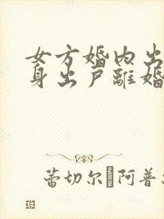 女方婚内出轨净身出户离婚协议书