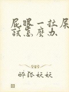 屁眼一拉屎就疼该怎么办