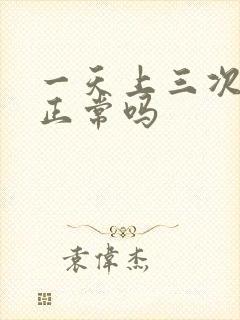 一天上三次小便正常吗