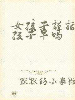 女孩子说话比男孩子早吗