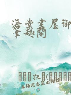 海棠书屋御宅屋笔趣阁