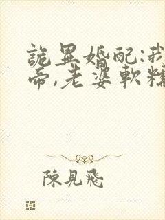 诡异婚配:我诡帝,老婆软糯