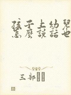 孩子上幼儿园不怎么说话也不跟别人玩怎么办