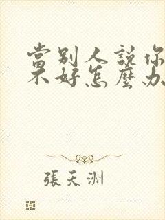 当别人说你老婆不好怎么办