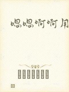 嗯嗯啊啊用力插