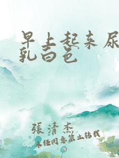 早上起来尿液是乳白色