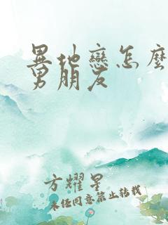 异地恋怎么挽回男朋友