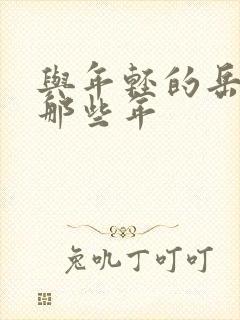 与年轻的岳母娘那些年