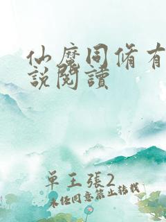 仙魔同修有声小说阅读