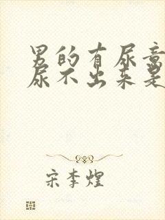 男的有尿意但是尿不出来是什么原因