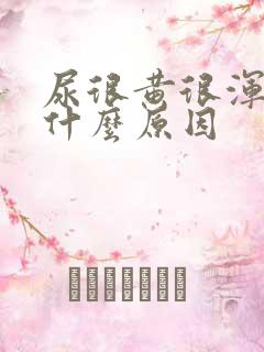 尿很黄很浑浊是什么原因