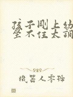 孩子刚上幼儿园坐不住太调皮怎么办