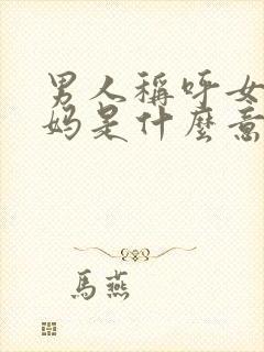 男人称呼女人小妈是什么意思