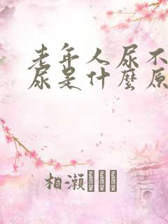 老年人尿不出来尿是什么原因男