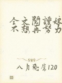全文阅读娘娘她不想再努力了