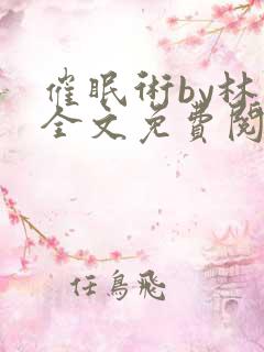 催眠术by林一全文免费阅读