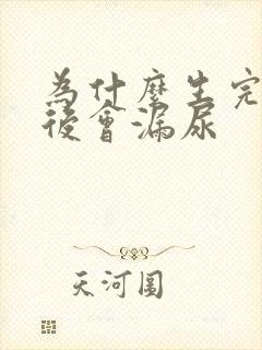 为什么生完孩子后会漏尿