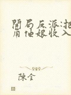 开局反派:把主角他娘收入后宫