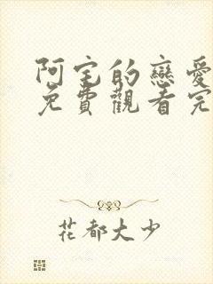 阿宅的恋爱真难免费观看完整版