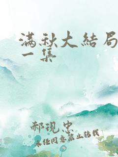 满秋大结局最后一集