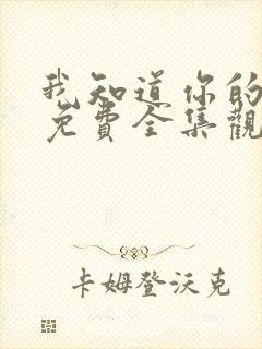 我知道你的秘密免费全集观看