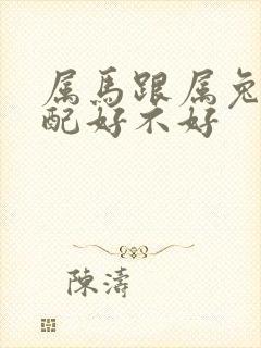 属马跟属兔的婚配好不好