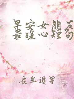 早安女朋友情话最暖心短句