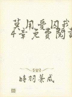 莫用爱囚我第24章免费阅读