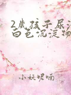 2岁孩子尿液有白色沉淀物