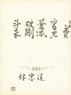 斗破苍穹 小说未删减免费阅读