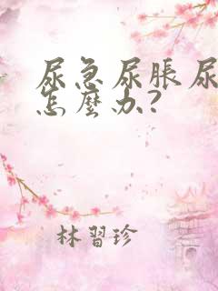 尿急尿胀尿不尽怎么办?