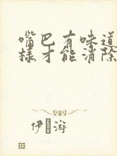 嘴巴有味道怎么样才能消除