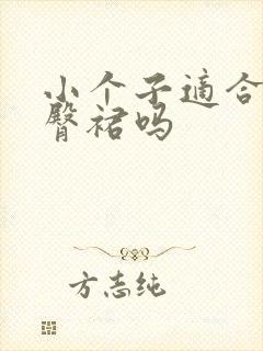 小个子适合穿包臀裙吗