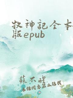 牧神记全本精校版epub
