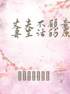 丈夫不愿意过夫妻生活的原因