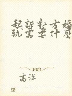 起诉对方婚内出轨需要什么证据