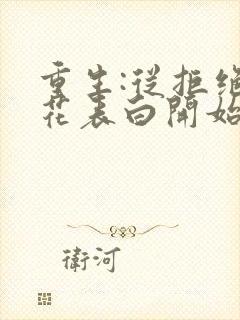 重生:从拒绝校花表白开始全文小说