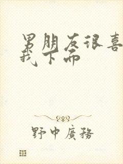 男朋友很喜欢摸我下面