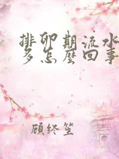 排卵期流水特别多怎么回事