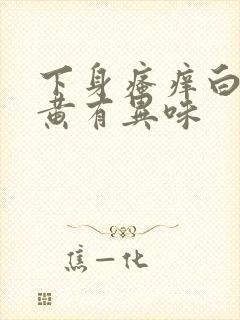 下身瘙痒白带带黄有异味